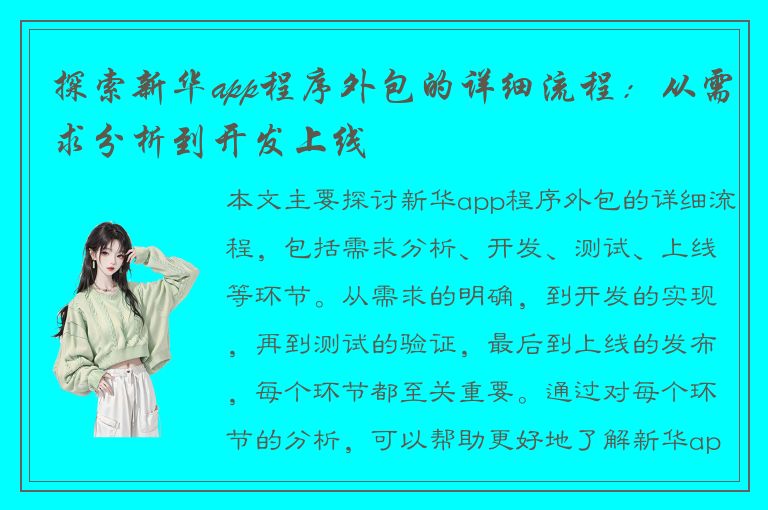 探索新华app程序外包的详细流程：从需求分析到开发上线