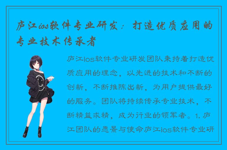 庐江ios软件专业研发：打造优质应用的专业技术传承者