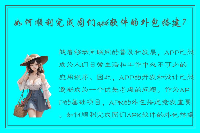 如何顺利完成图们apk软件的外包搭建？