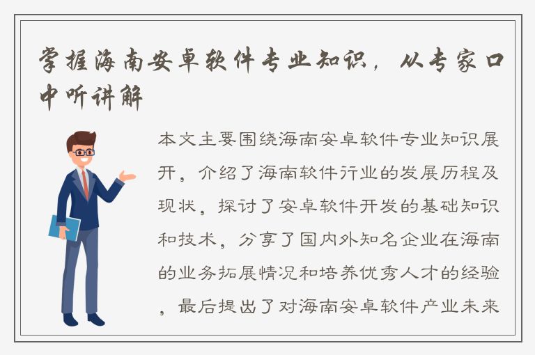 掌握海南安卓软件专业知识，从专家口中听讲解