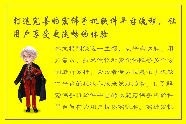 打造完善的宏伟手机软件平台流程，让用户享受更流畅的体验