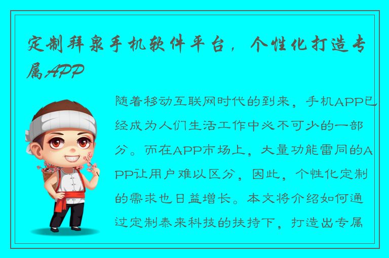 定制拜泉手机软件平台，个性化打造专属APP