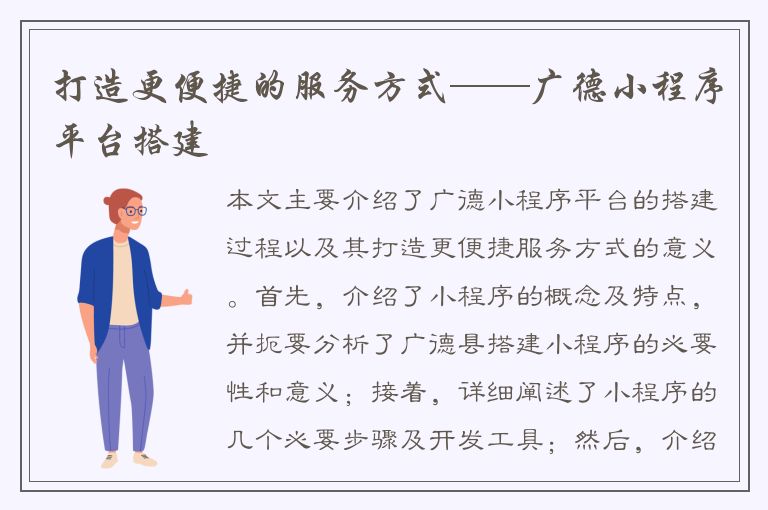 打造更便捷的服务方式——广德小程序平台搭建