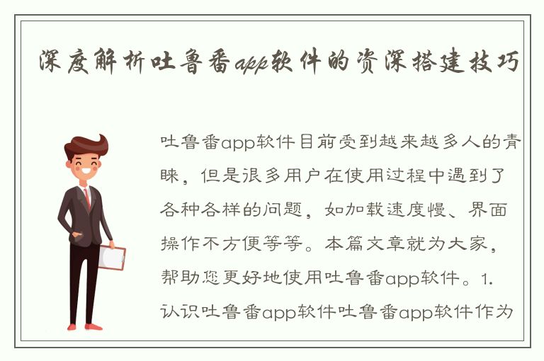 深度解析吐鲁番app软件的资深搭建技巧