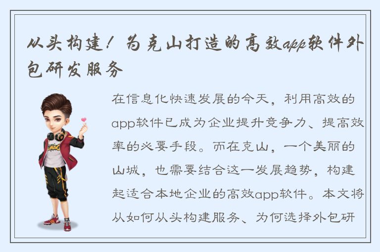 从头构建！为克山打造的高效app软件外包研发服务