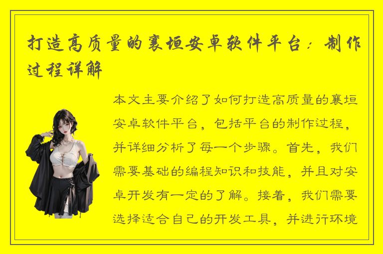 打造高质量的襄垣安卓软件平台：制作过程详解