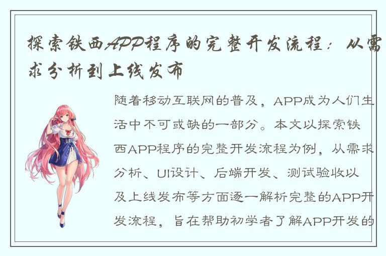 探索铁西APP程序的完整开发流程：从需求分析到上线发布