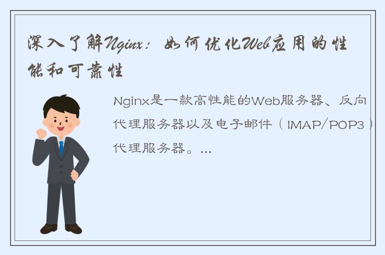 深入了解Nginx：如何优化Web应用的性能和可靠性