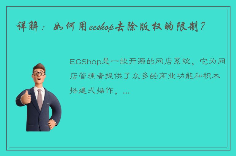 详解：如何用ecshop去除版权的限制？