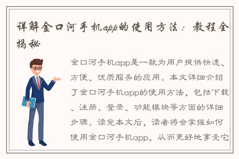 详解金口河手机app的使用方法：教程全揭秘