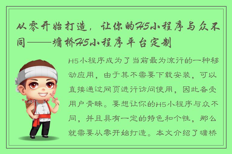 从零开始打造，让你的H5小程序与众不同——墉桥H5小程序平台定制