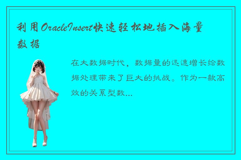 利用OracleInsert快速轻松地插入海量数据