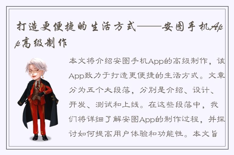 打造更便捷的生活方式——安图手机App高级制作