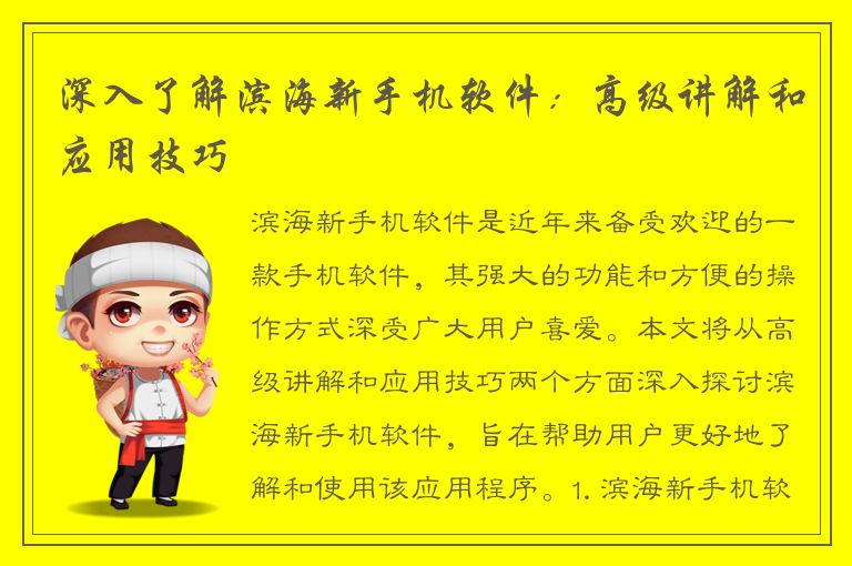 深入了解滨海新手机软件：高级讲解和应用技巧