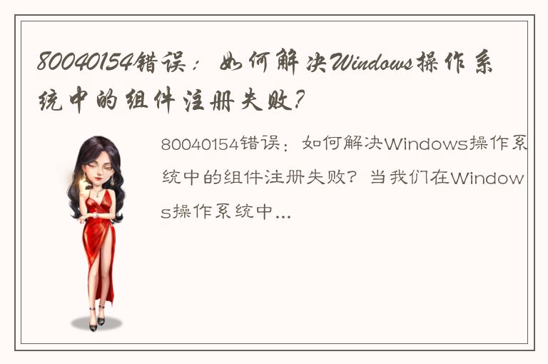 80040154错误：如何解决Windows操作系统中的组件注册失败？