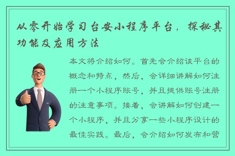 从零开始学习台安小程序平台，探秘其功能及应用方法