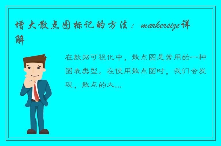 增大散点图标记的方法：markersize详解