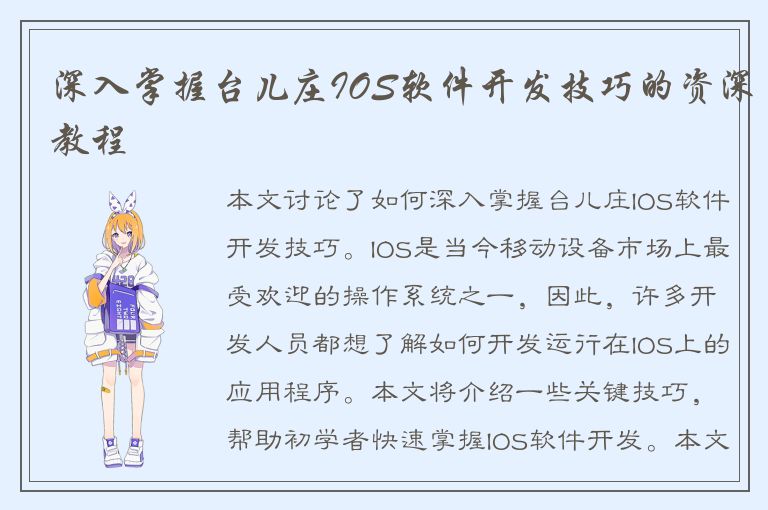 深入掌握台儿庄IOS软件开发技巧的资深教程