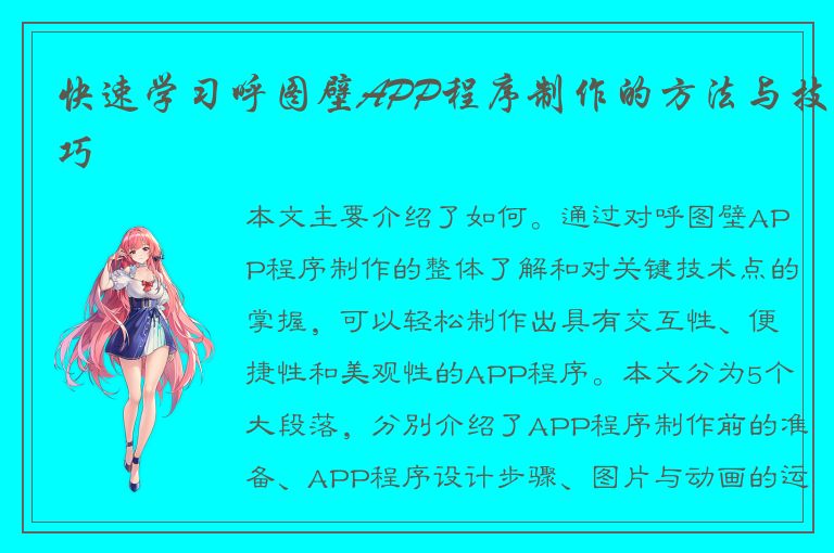 快速学习呼图壁APP程序制作的方法与技巧