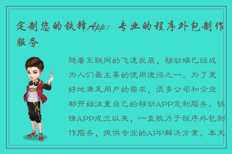 定制您的铁锋App：专业的程序外包制作服务