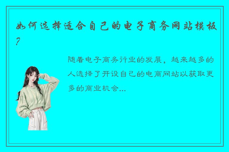 如何选择适合自己的电子商务网站模板？