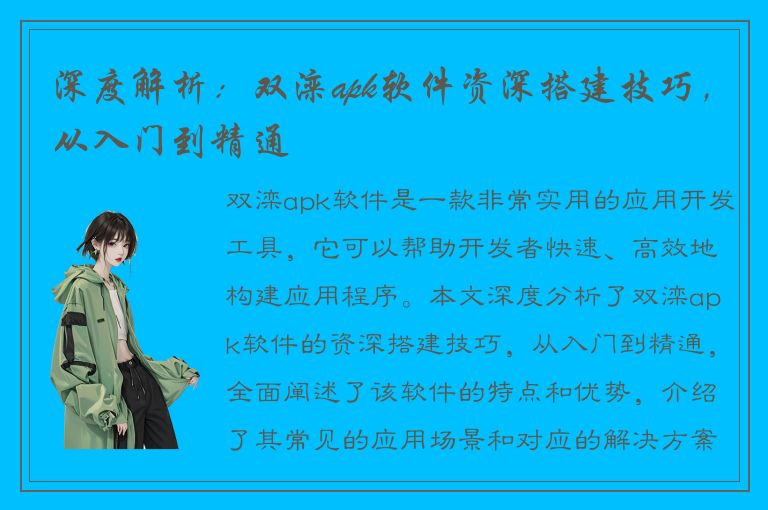 深度解析：双滦apk软件资深搭建技巧，从入门到精通