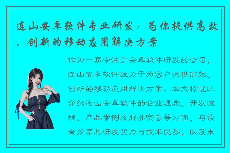 连山安卓软件专业研发：为你提供高效、创新的移动应用解决方案