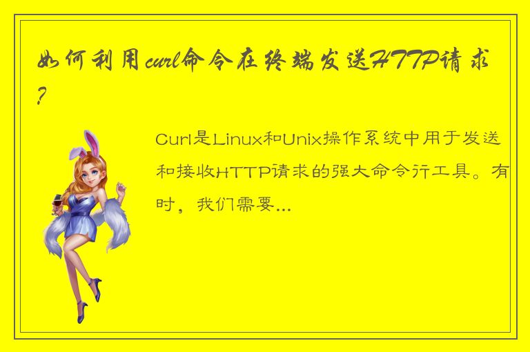 如何利用curl命令在终端发送HTTP请求？