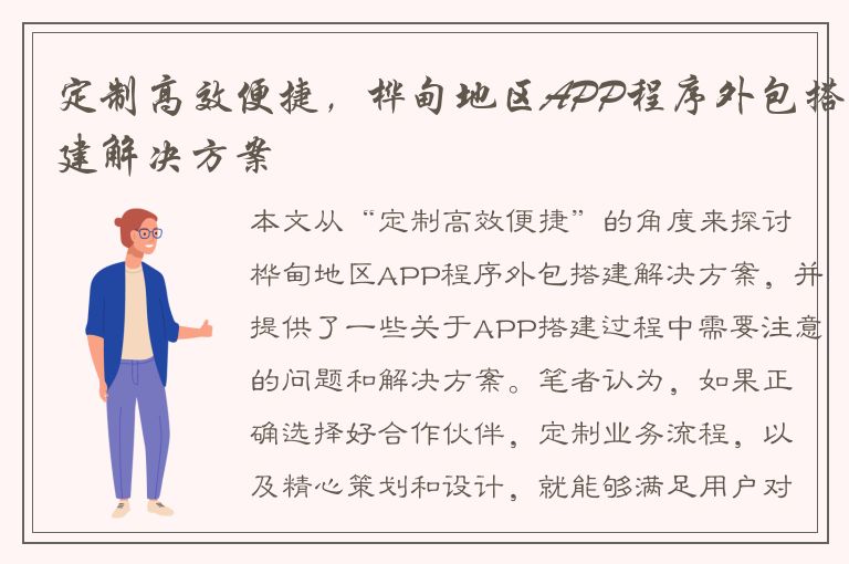 定制高效便捷，桦甸地区APP程序外包搭建解决方案