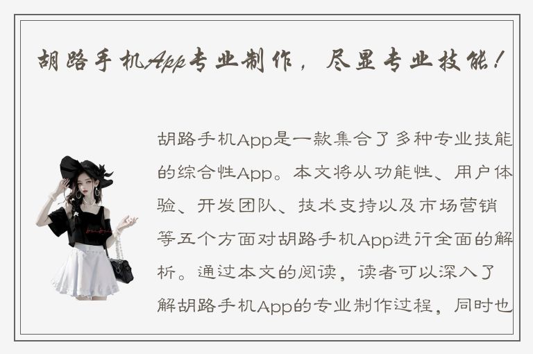 胡路手机App专业制作，尽显专业技能！