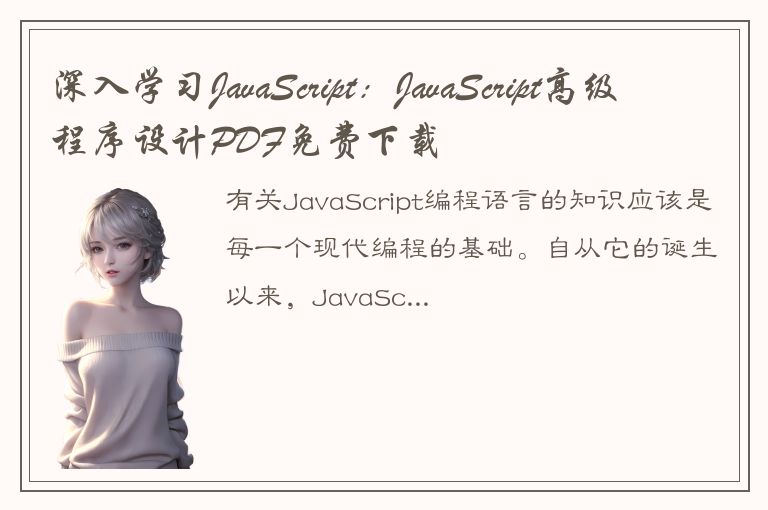 深入学习JavaScript：JavaScript高级程序设计PDF免费下载