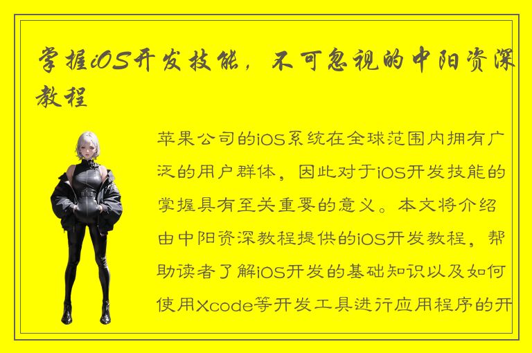 掌握iOS开发技能，不可忽视的中阳资深教程