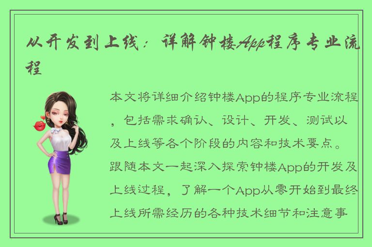 从开发到上线：详解钟楼App程序专业流程