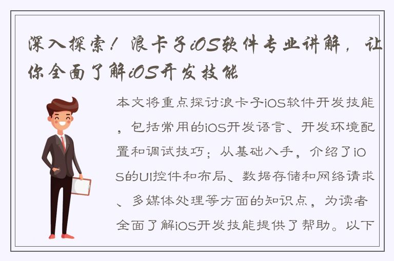 深入探索！浪卡子iOS软件专业讲解，让你全面了解iOS开发技能