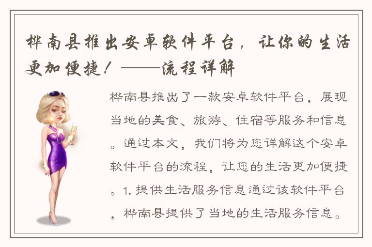 桦南县推出安卓软件平台，让你的生活更加便捷！——流程详解