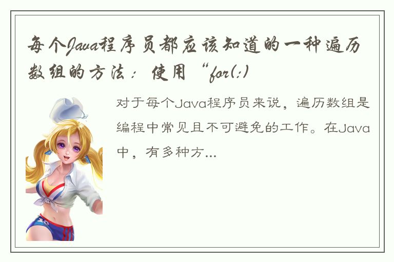 每个Java程序员都应该知道的一种遍历数组的方法：使用“for(:)