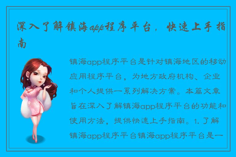 深入了解镇海app程序平台，快速上手指南