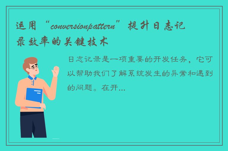 运用“conversionpattern”提升日志记录效率的关键技术