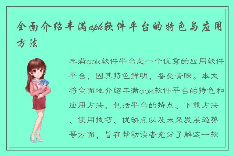 全面介绍丰满apk软件平台的特色与应用方法