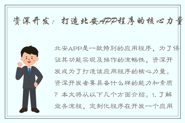 资深开发：打造北安APP程序的核心力量