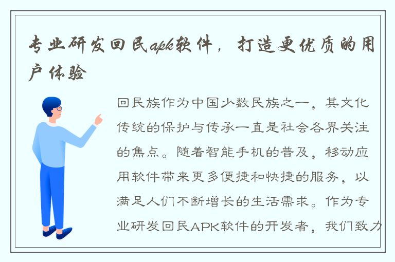 专业研发回民apk软件，打造更优质的用户体验