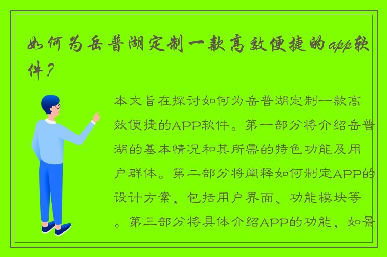 如何为岳普湖定制一款高效便捷的app软件？