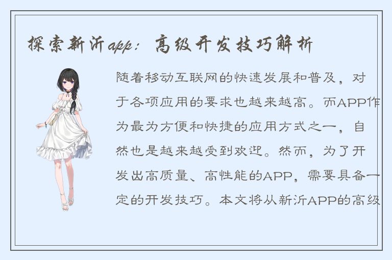 探索新沂app：高级开发技巧解析