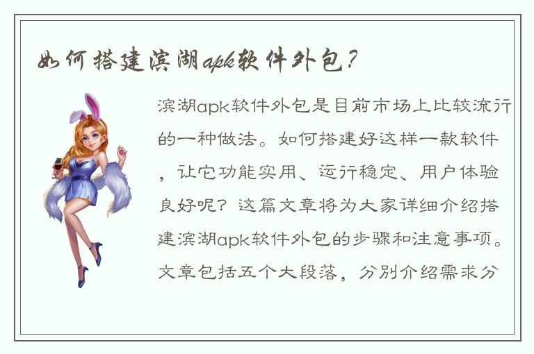 如何搭建滨湖apk软件外包？