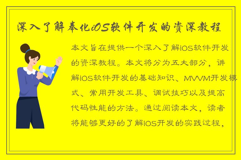 深入了解奉化iOS软件开发的资深教程