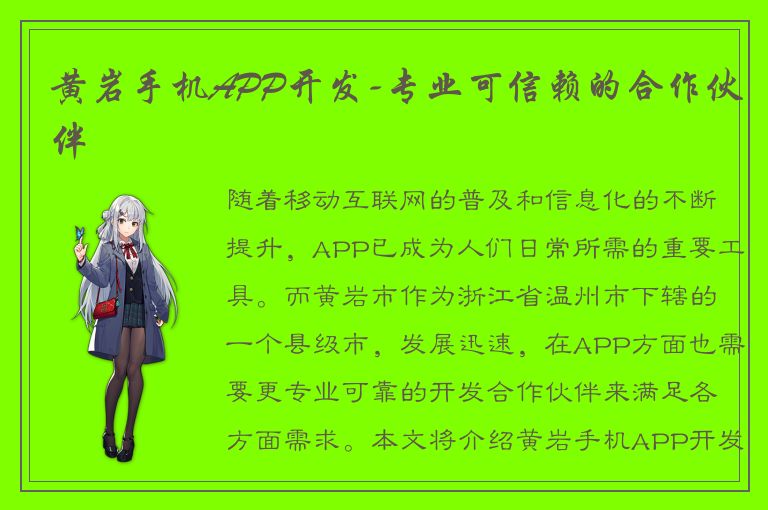 黄岩手机APP开发-专业可信赖的合作伙伴