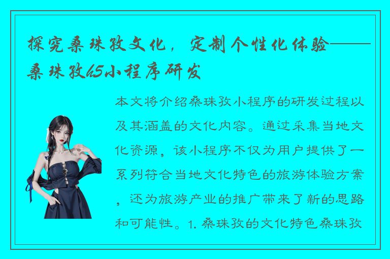 探究桑珠孜文化，定制个性化体验——桑珠孜h5小程序研发