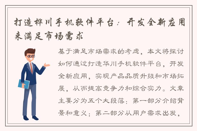 打造桦川手机软件平台：开发全新应用来满足市场需求