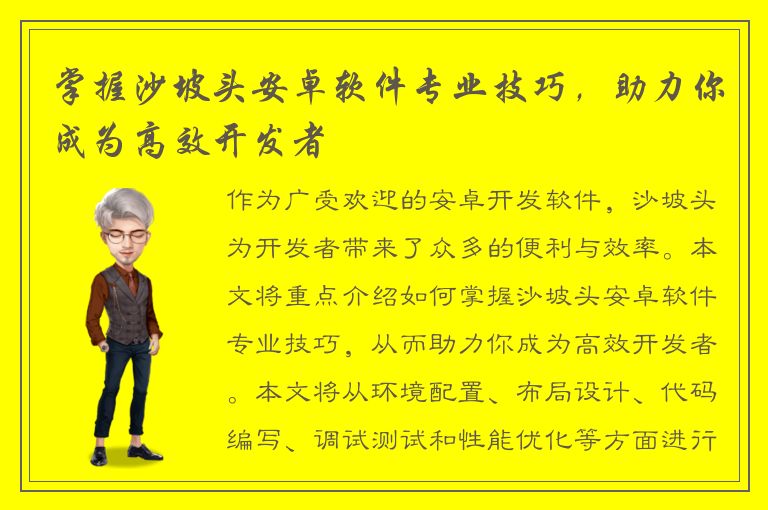 掌握沙坡头安卓软件专业技巧，助力你成为高效开发者