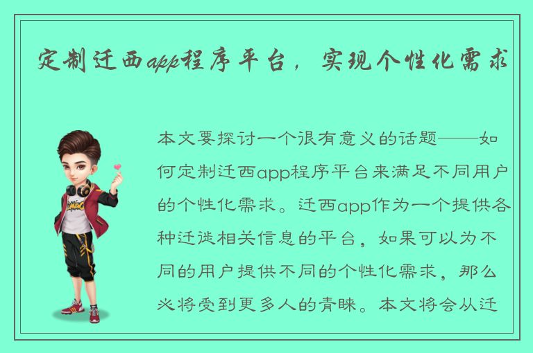 定制迁西app程序平台，实现个性化需求